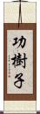 功樹子 Scroll