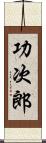 功次郎 Scroll