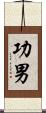 功男 Scroll