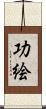 功絵 Scroll