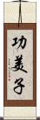 功美子 Scroll