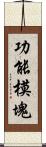 功能模塊 Scroll