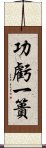 功虧一簣 Scroll