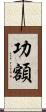功額 Scroll