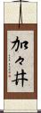 加々井 Scroll