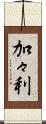 加々利 Scroll