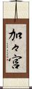 加々宮 Scroll