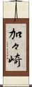 加々崎 Scroll