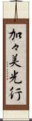 加々美光行 Scroll