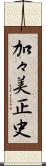 加々美正史 Scroll