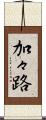 加々路 Scroll