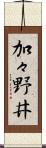 加々野井 Scroll