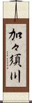 加々須川 Scroll