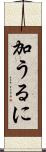 加うるに Scroll