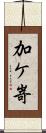 加ケ嵜 Scroll