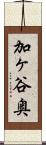 加ヶ谷奥 Scroll