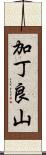 加丁良山 Scroll