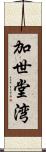 加世堂湾 Scroll