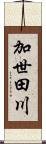 加世田川 Scroll