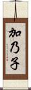 加乃子 Scroll