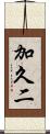 加久二 Scroll