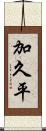 加久平 Scroll