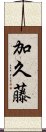 加久藤 Scroll