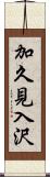 加久見入沢 Scroll