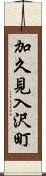 加久見入沢町 Scroll
