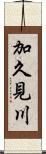 加久見川 Scroll