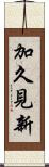 加久見新 Scroll