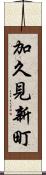 加久見新町 Scroll