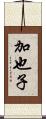 加也子 Scroll