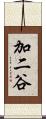 加二谷 Scroll