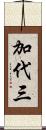 加代三 Scroll