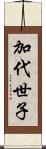 加代世子 Scroll