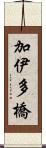 加伊多橋 Scroll