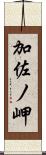 加佐ノ岬 Scroll
