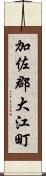 加佐郡大江町 Scroll