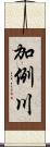 加例川 Scroll
