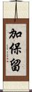 加保留 Scroll