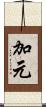 加元 Scroll