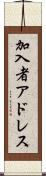加入者アドレス Scroll
