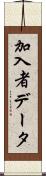 加入者データ Scroll
