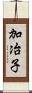 加冶子 Scroll