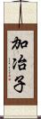 加冶子 Scroll