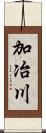 加冶川 Scroll