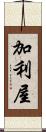 加利屋 Scroll