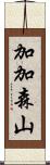加加森山 Scroll