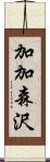 加加森沢 Scroll